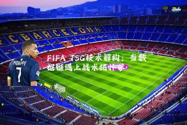 FIFA TSG技术解构：当数据链遇上战术拓扑学