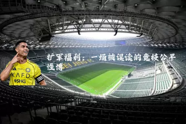 扩军福利:一场被误读的竞技公平性博弈