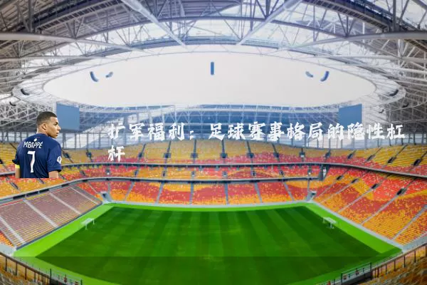 扩军福利:足球赛事格局的隐性杠杆
