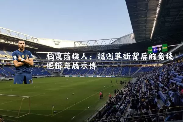 脑震荡换人:规则革新背后的竞技逻辑与战术博弈