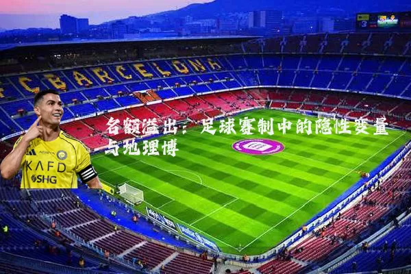 名额溢出:足球赛制中的隐性变量与地理博弈