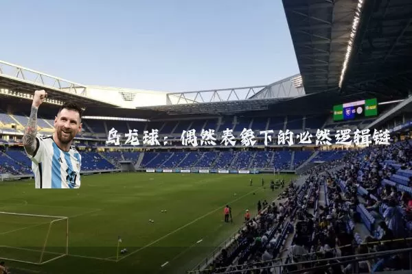 乌龙球:偶然表象下的必然逻辑链