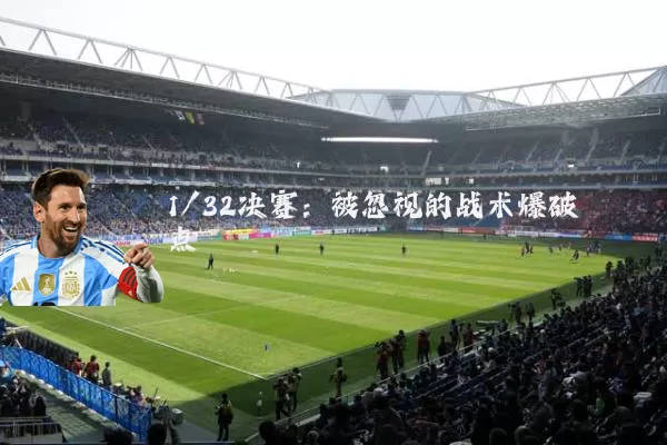 1/32决赛:被忽视的战术爆破点