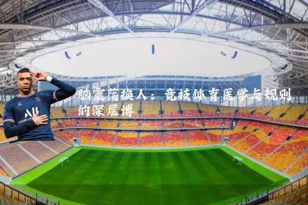 脑震荡换人:竞技体育医学与规则的深层博弈