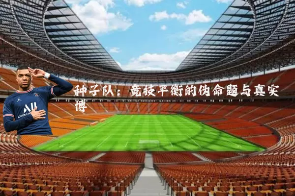 种子队:竞技平衡的伪命题与真实博弈