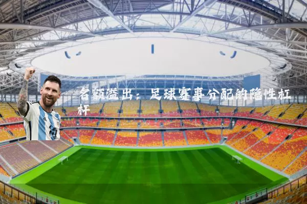 名额溢出:足球赛事分配的隐性杠杆