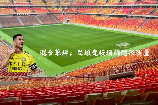 混合草坪:足球竞技场的隐形变量