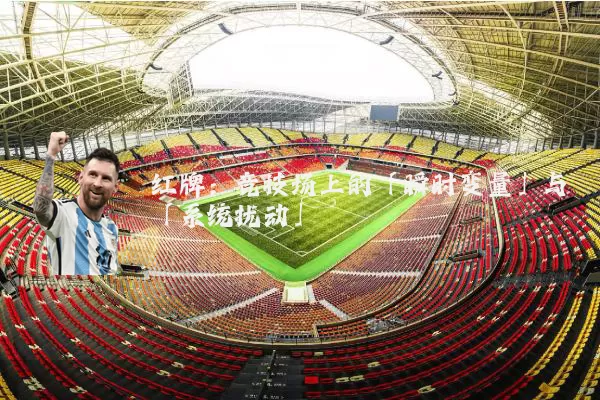 红牌:竞技场上的「瞬时变量」与「系统扰动」