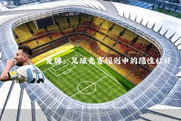 黄牌：足球竞赛规则中的隐性杠杆