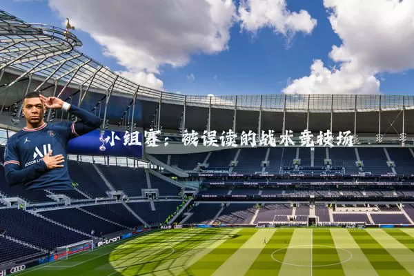小组赛:被误读的战术竞技场