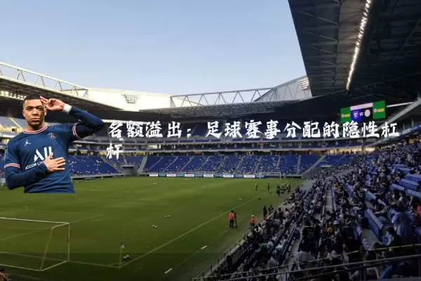 名额溢出:足球赛事分配的隐性杠杆